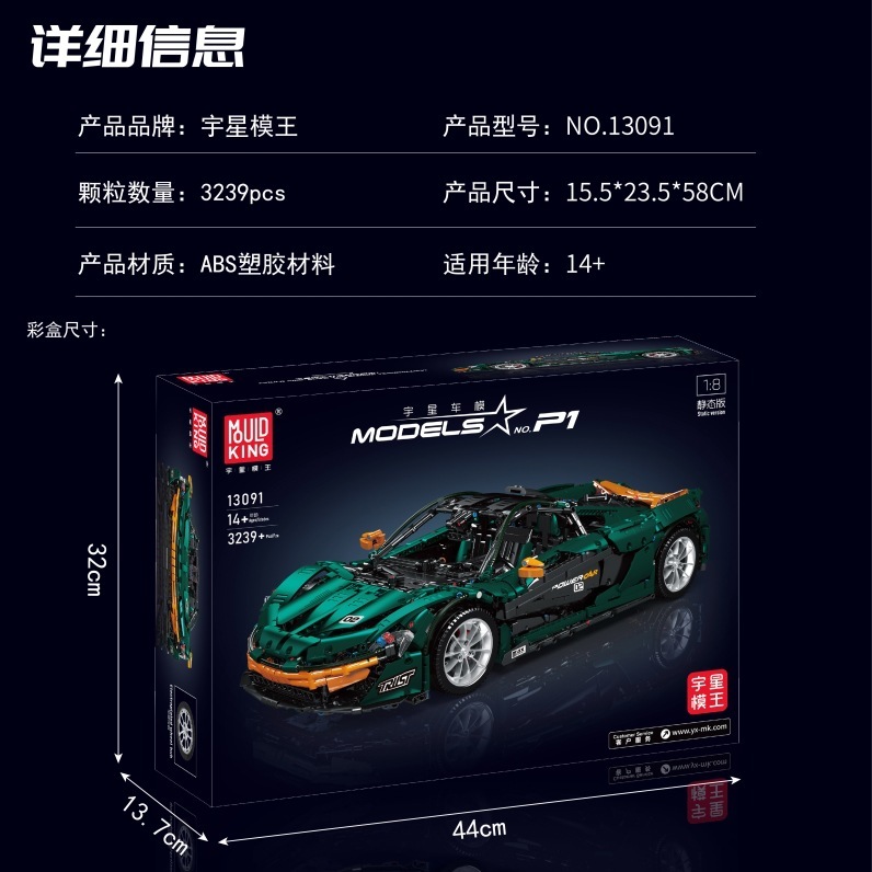 MOULD KING 13091 - McLaren P1(Static Version)