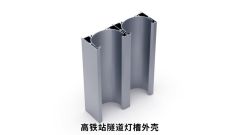 High Speed Railway Station Tunnel Lamp Shell Profile