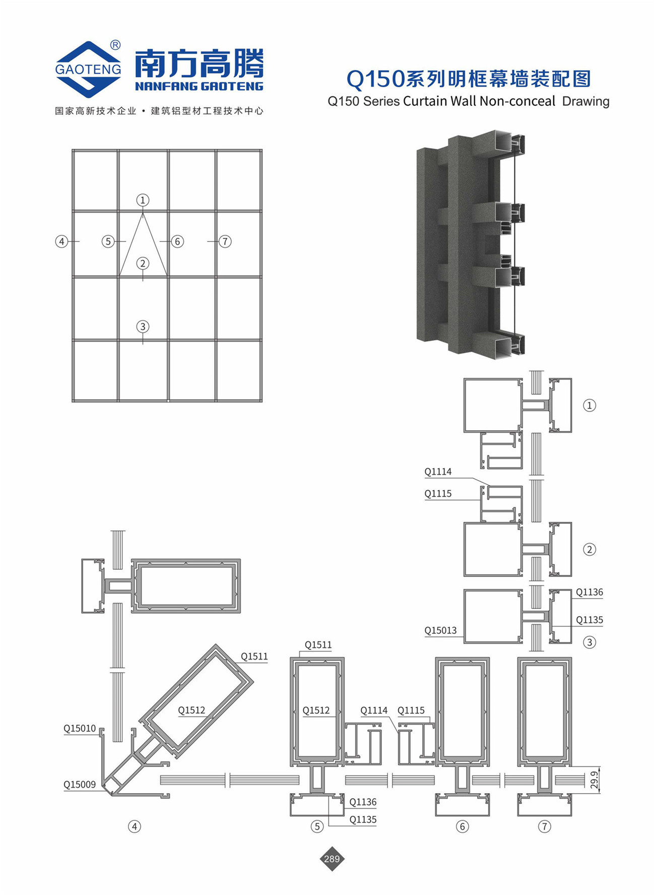 Q150 Series Curtain Wall Profile
