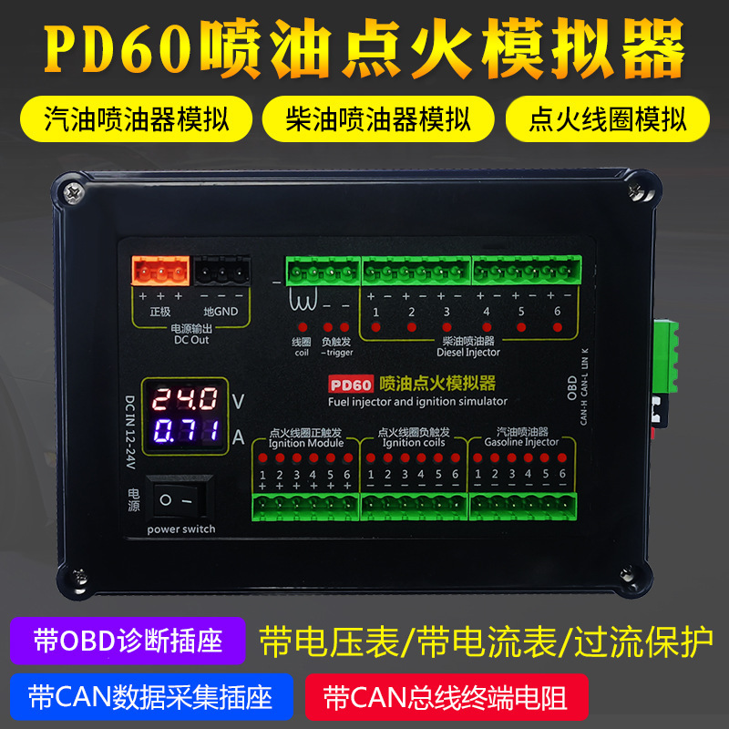 汽油柴油喷油器点火线圈模拟汽车电脑维修检测PD60喷油点火模拟器