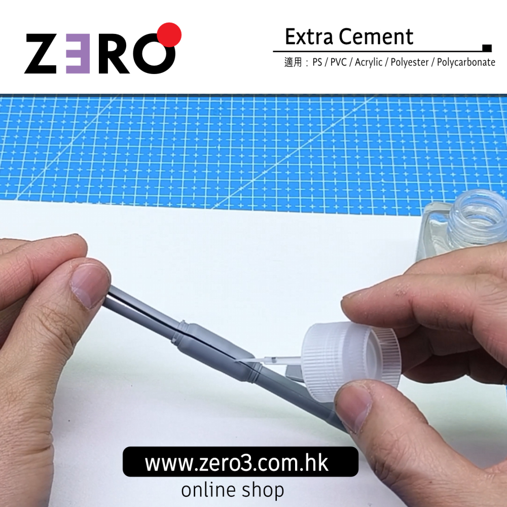 ZERO 3 EXTRA CEMENT 無縫膠水