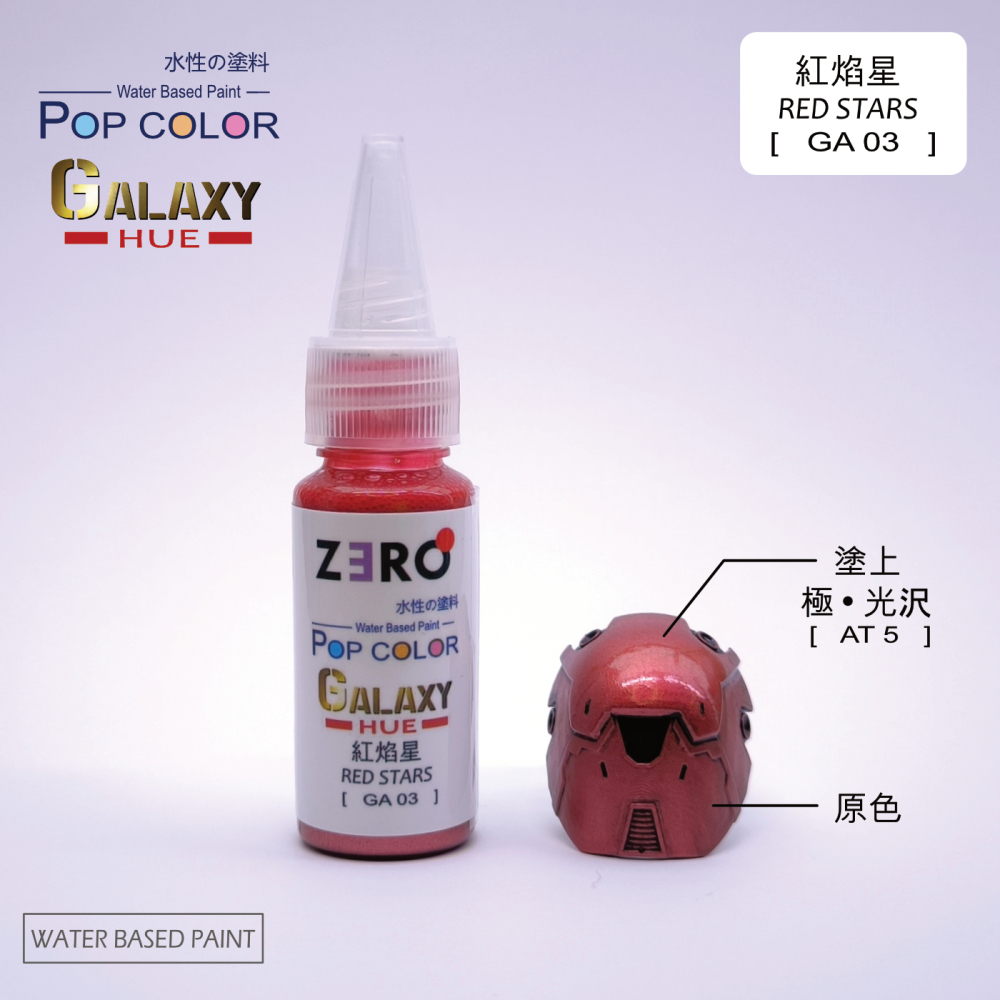 Galaxy 星光系列色