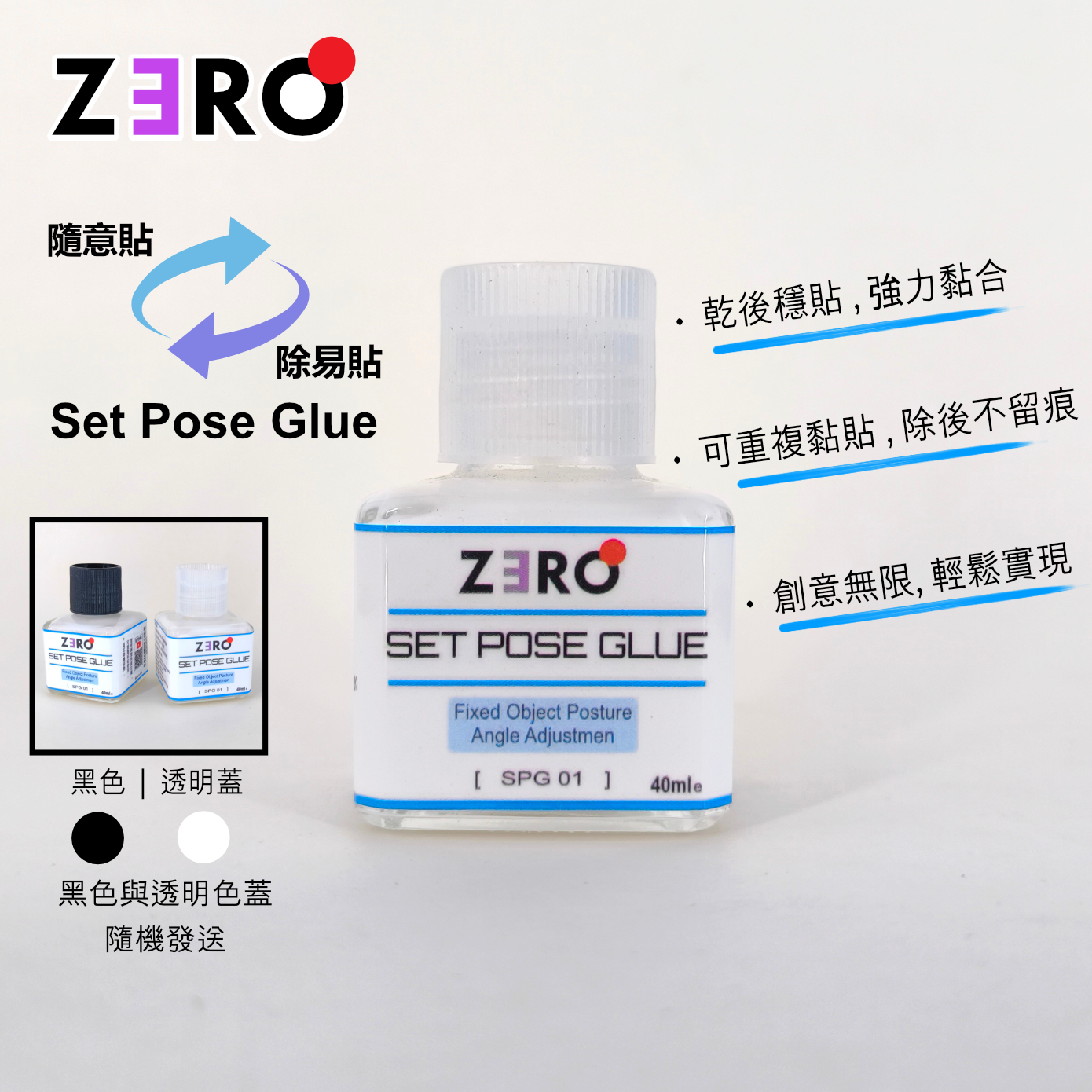 SET POSE GLUE 隨意貼