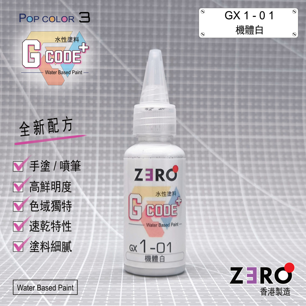 GX1-01 機體白