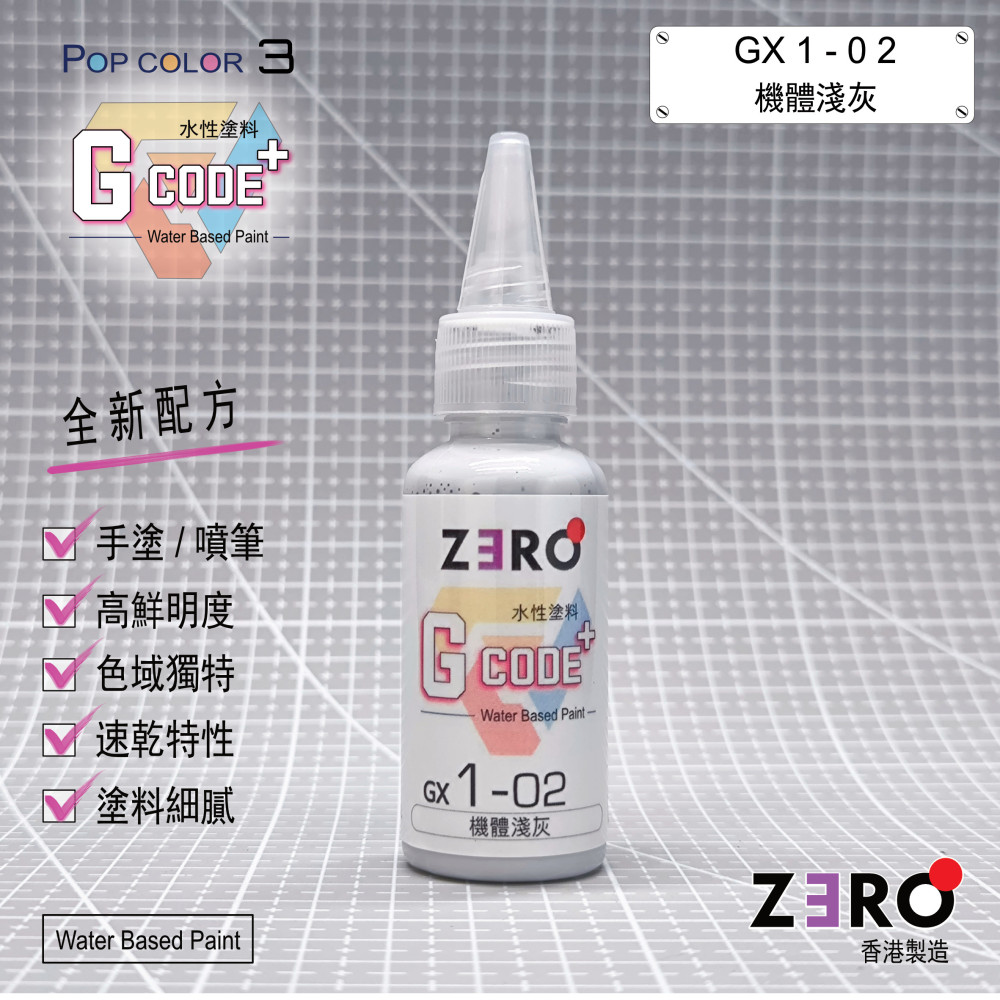 GX1 - 02 機體淺灰