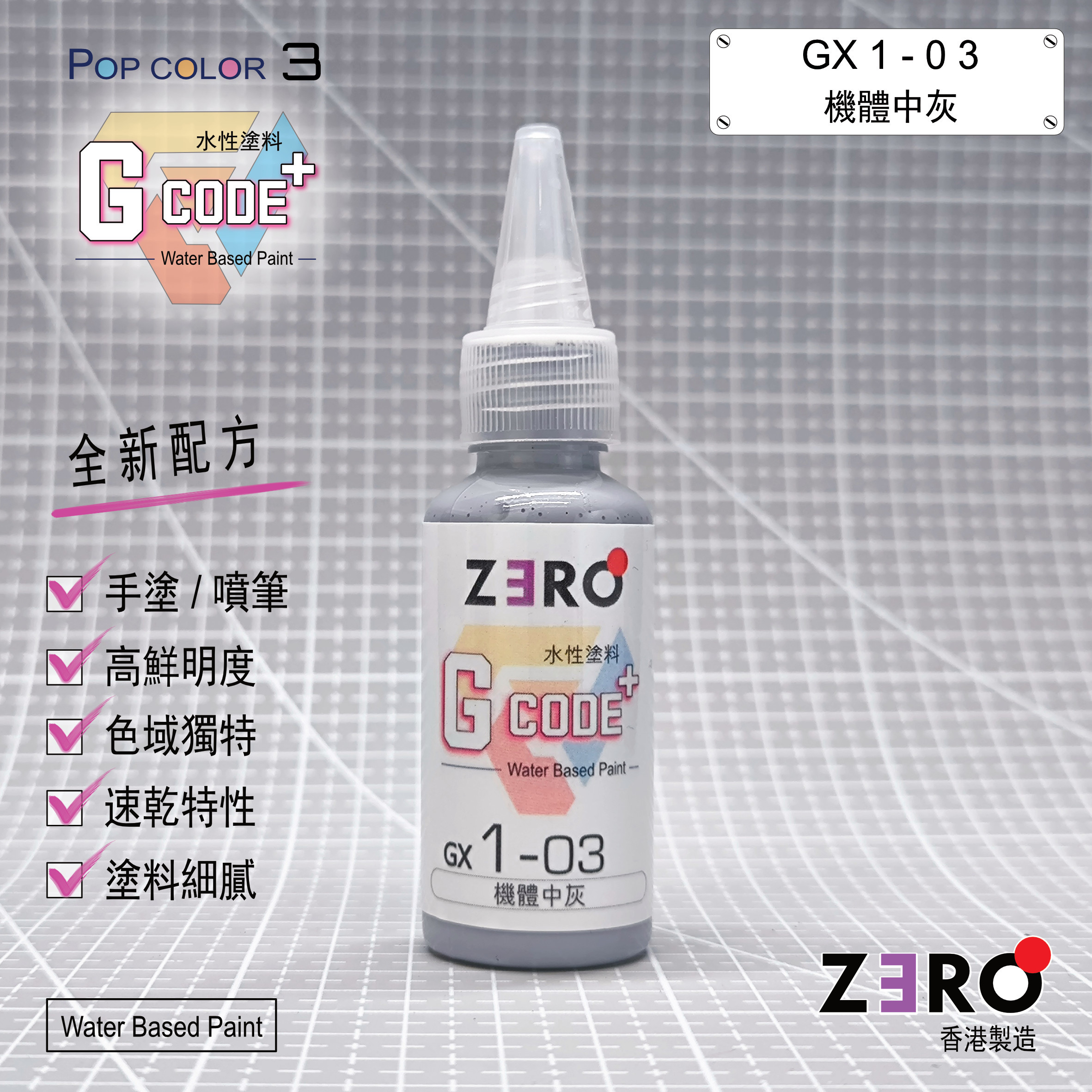 GX1 - 03 機體中灰