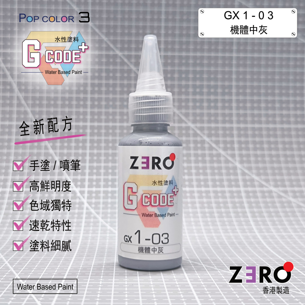 GX1 - 03 機體中灰