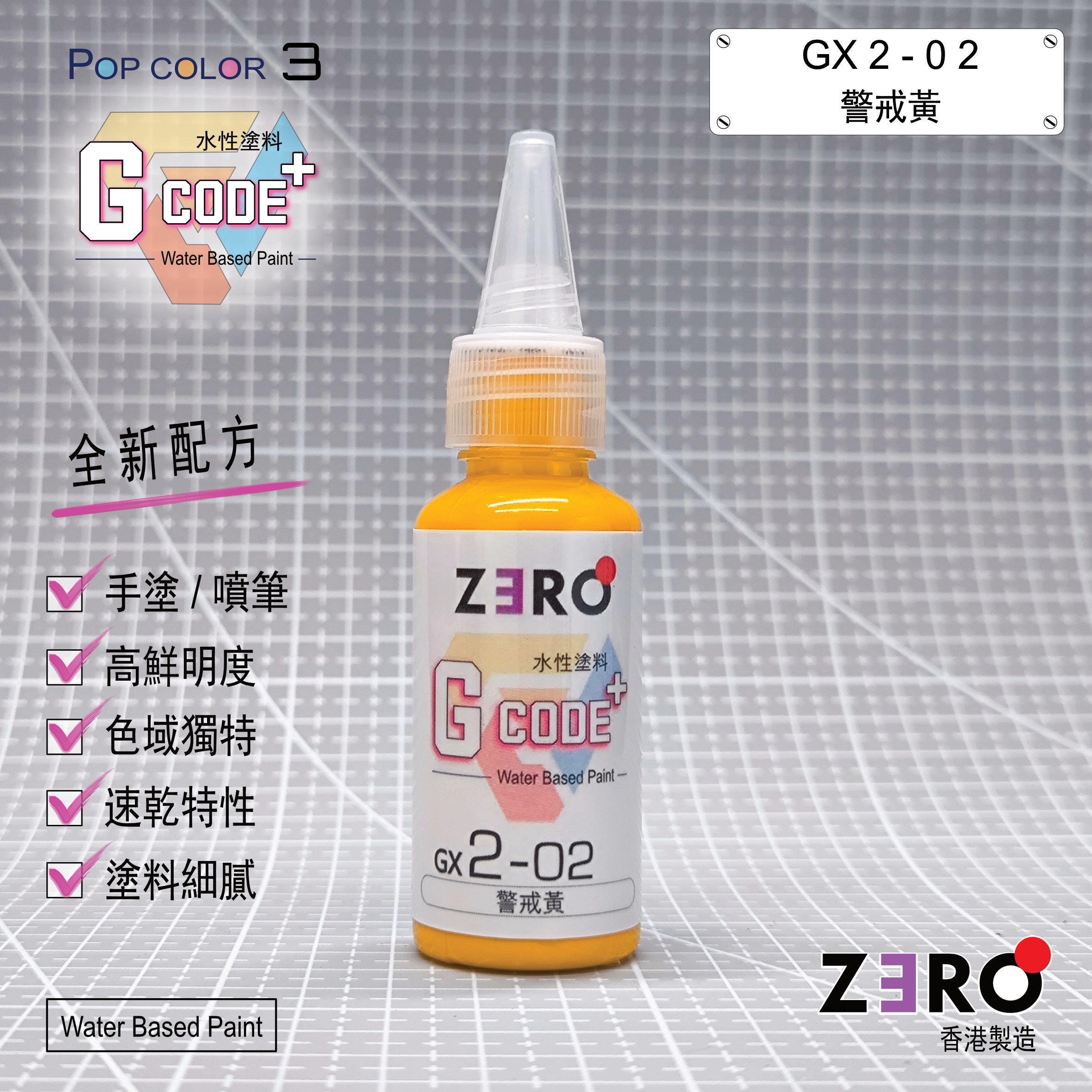 GX2 - 02 警戒黃