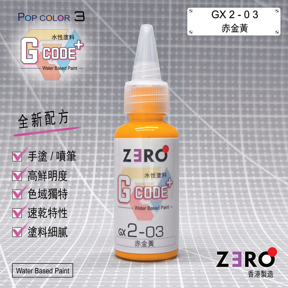 GX2 - 03 赤金黃
