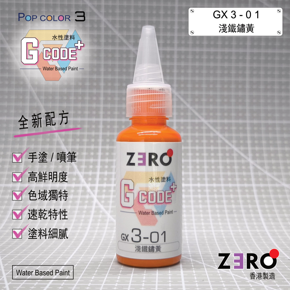 GX3 - 01 淺鐵銹黃