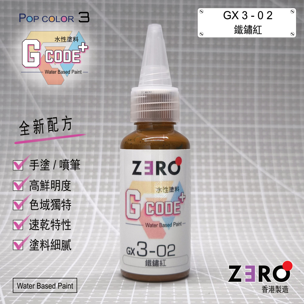 GX3 - 02 鐵銹紅