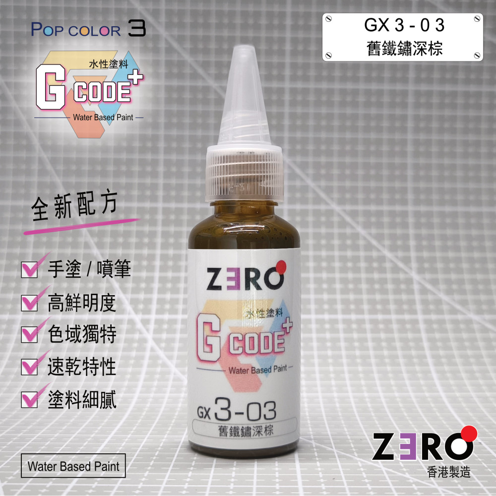 GX3 - 03 舊鐵銹深棕