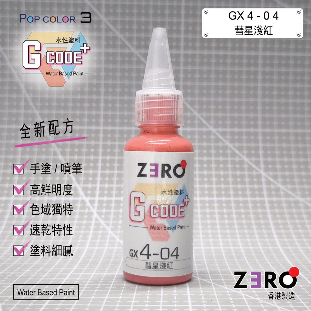 GX4 - 04 彗星淺紅