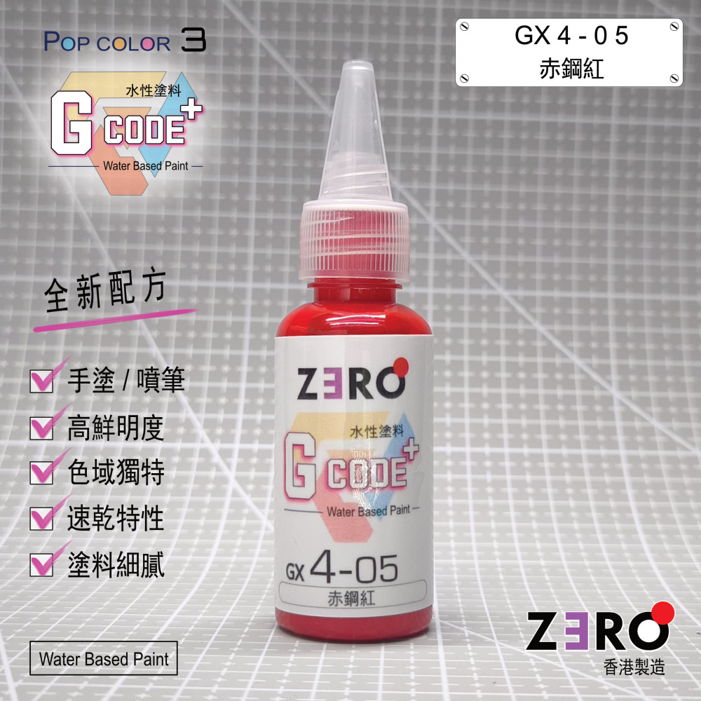 GX4 - 05 赤鋼紅