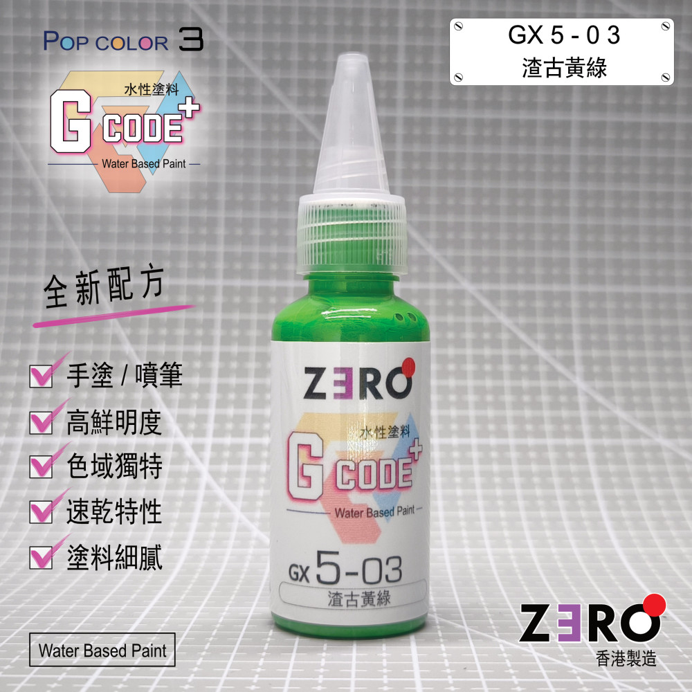 GX5 - 03 渣古黃綠