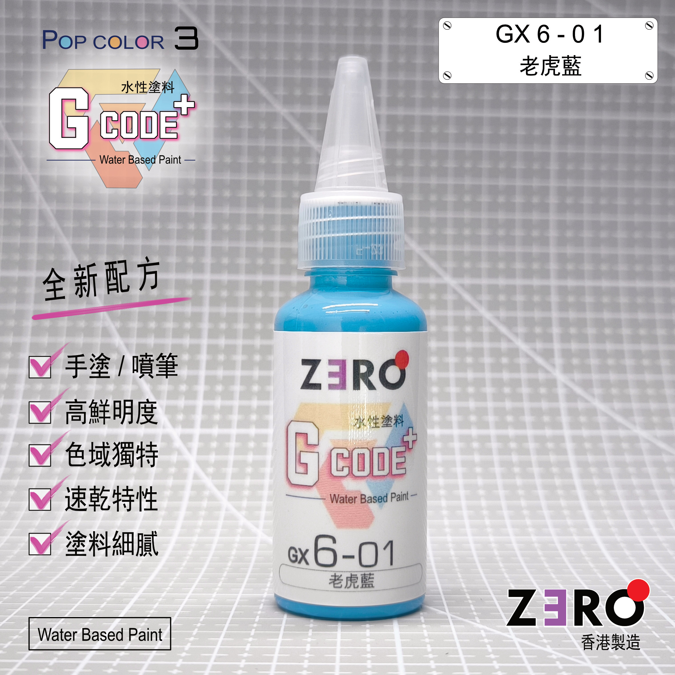 GX6 - 01 老虎藍