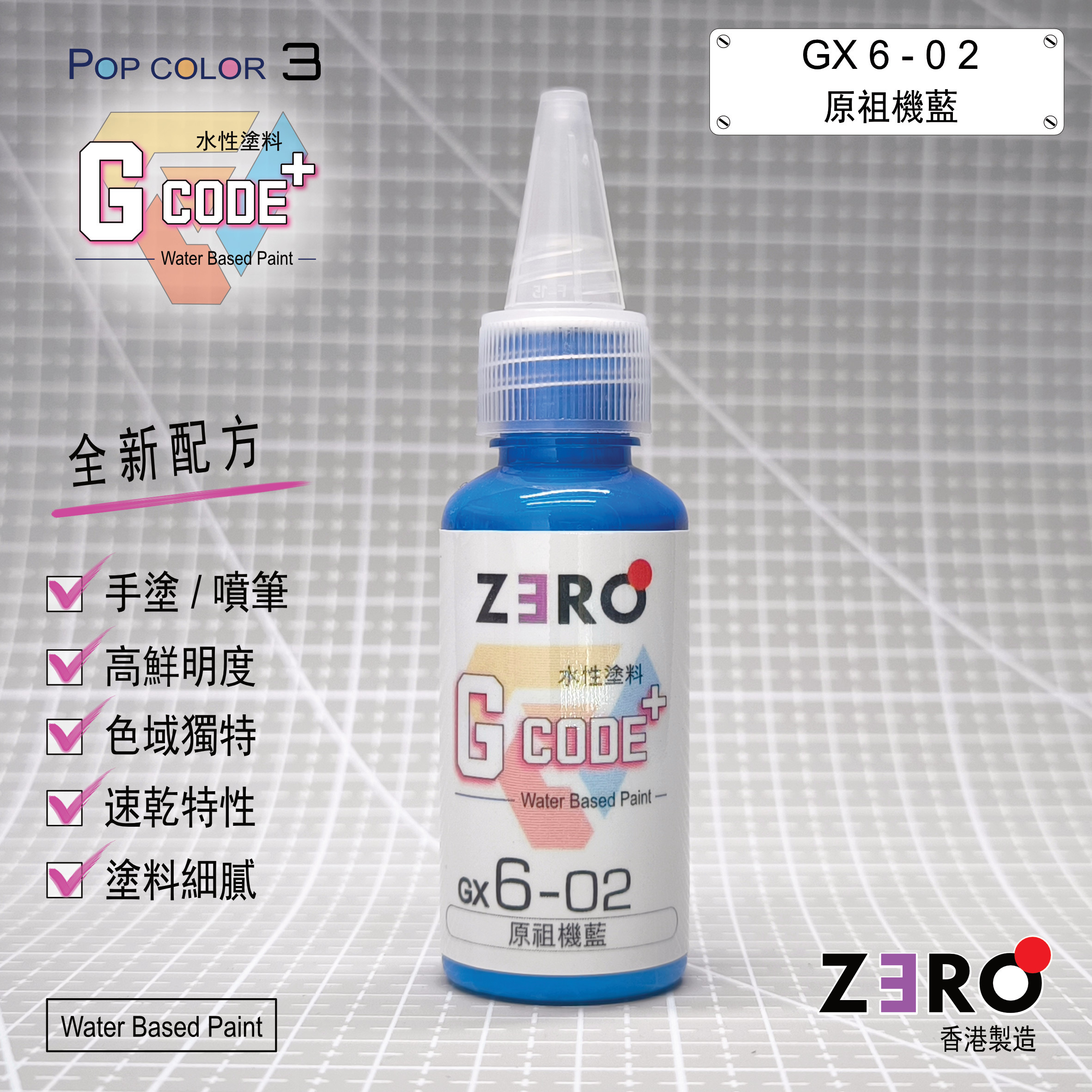 GX6 - 02 原祖機藍