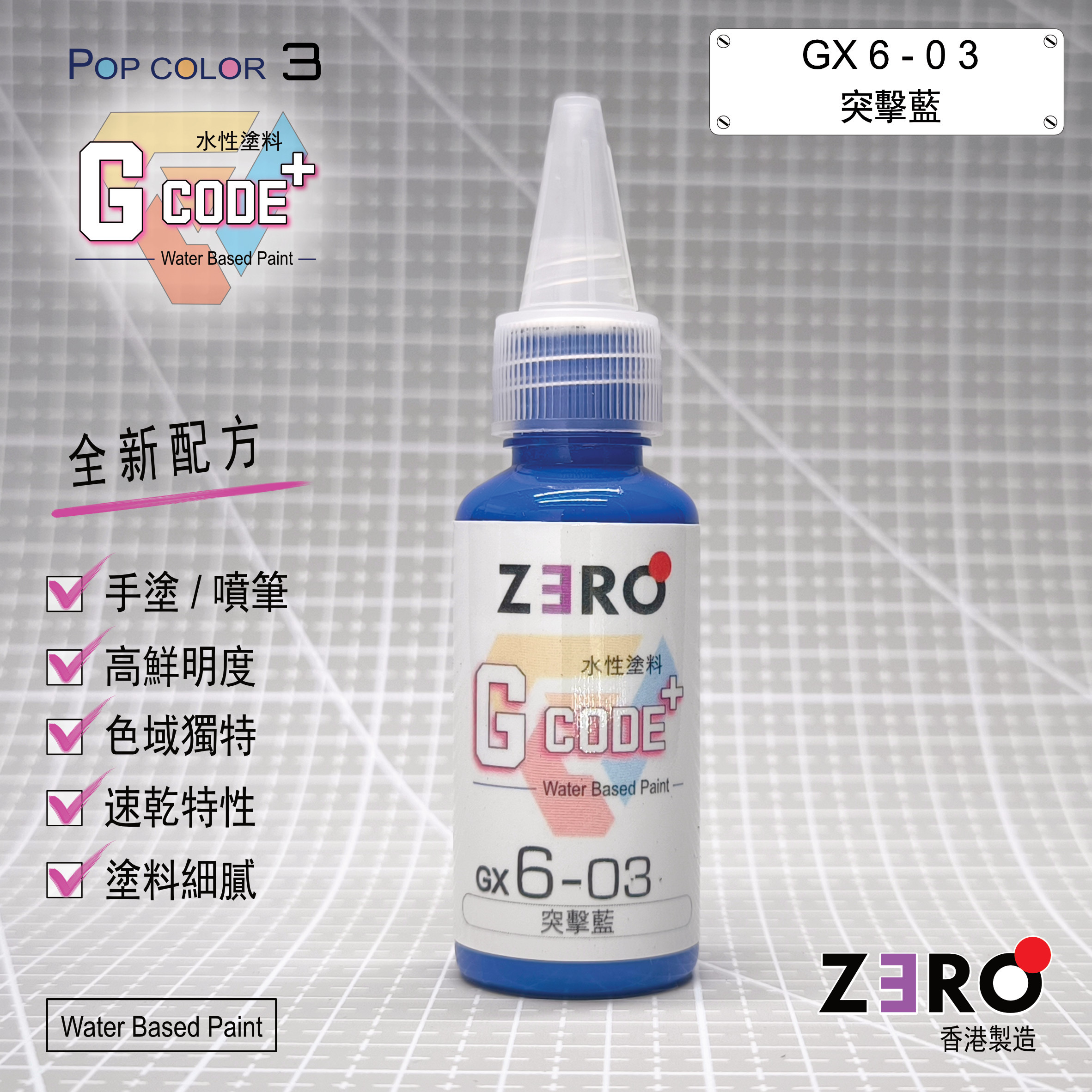 GX6 - 03 突擊藍