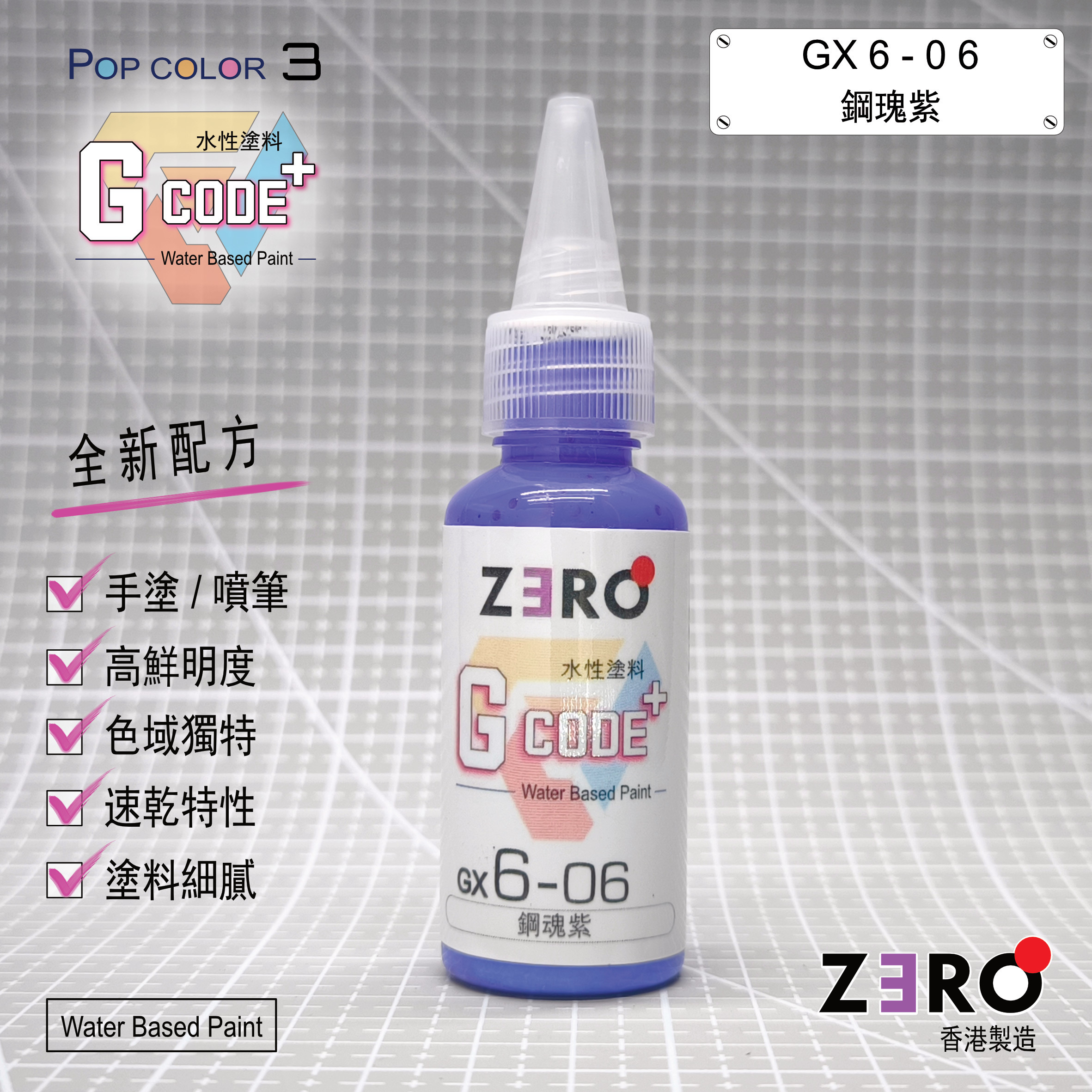 GX6 - 06 鋼魂紫
