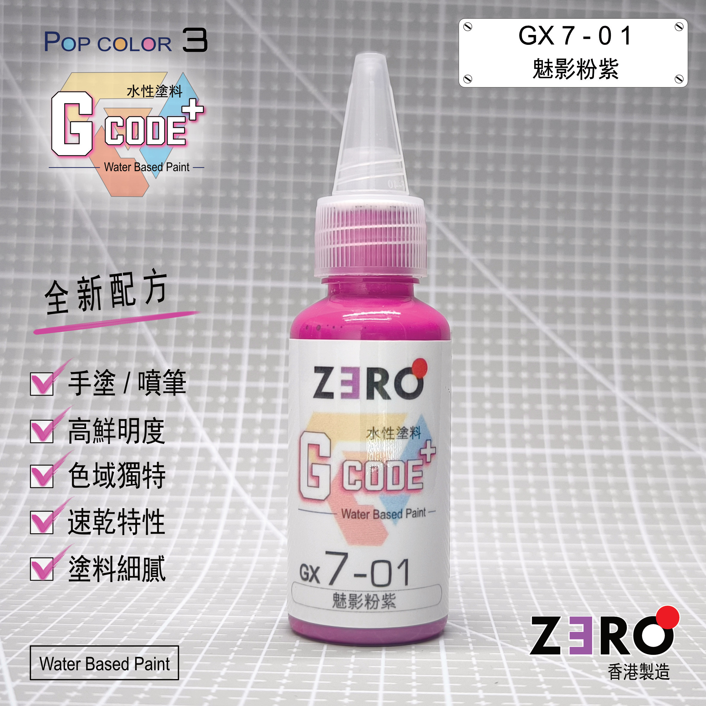 GX7 - 01 魅影粉紫