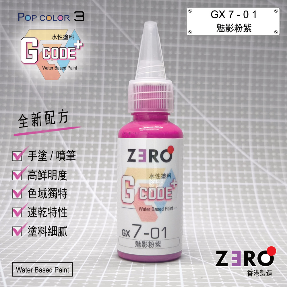 GX7 - 01 魅影粉紫