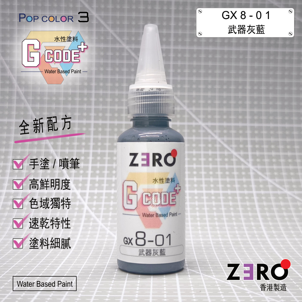 GX8 - 01 武器灰藍