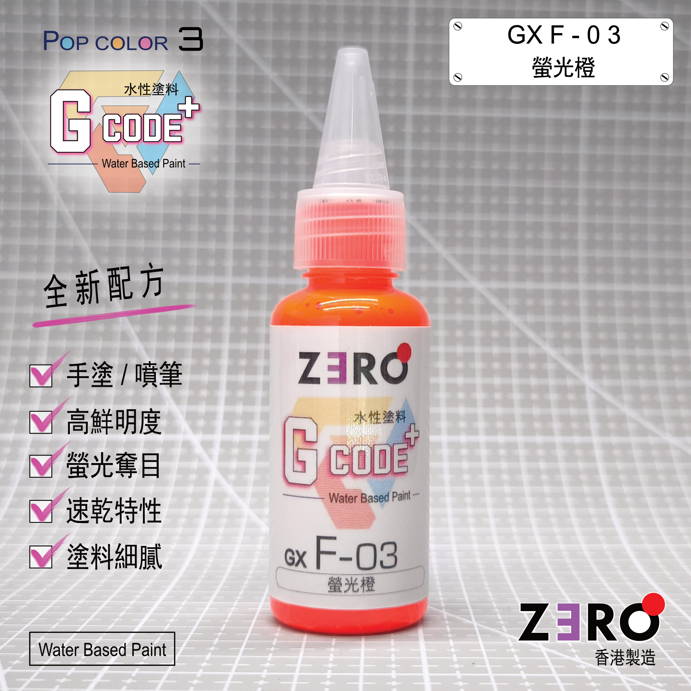 GXF - 03 螢光橙