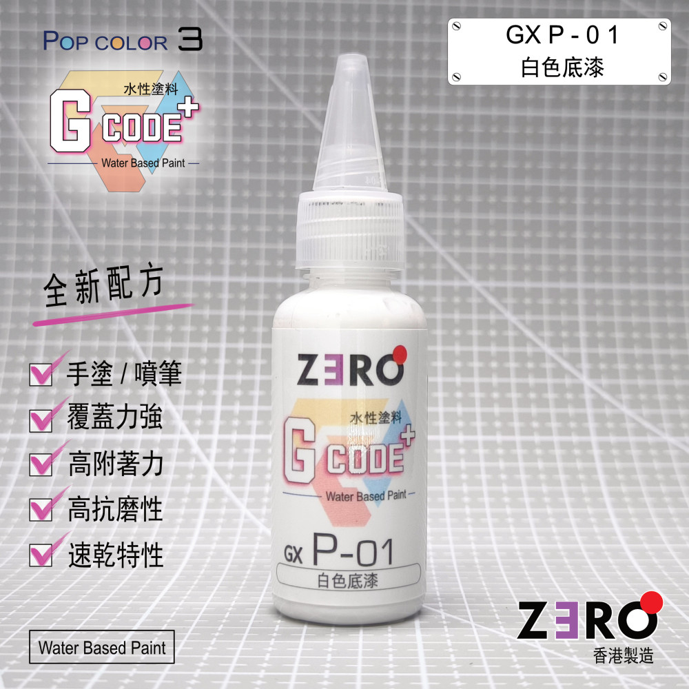 GXP - 01 白色底漆