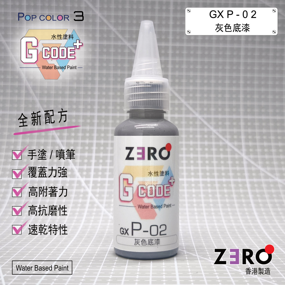 GXP - 02 灰色底漆