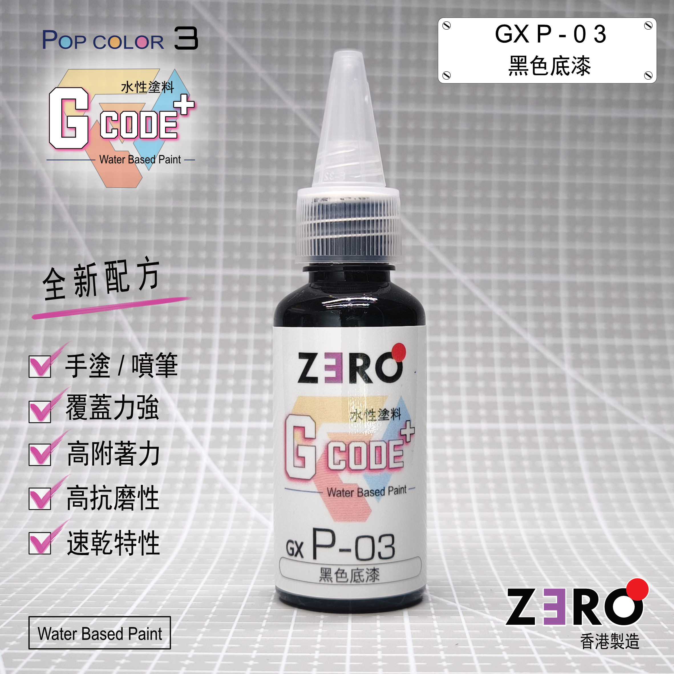 GXP - 03 黑色底漆