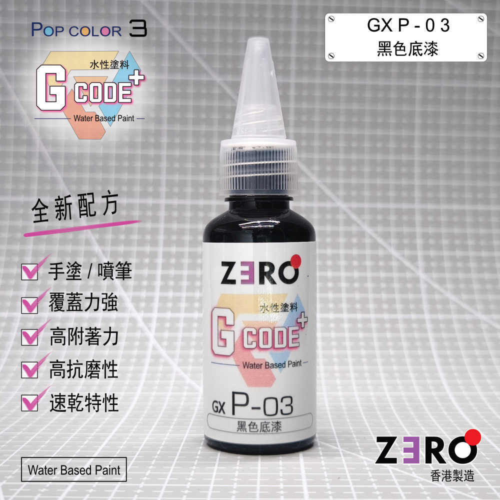 GXP - 03 黑色底漆