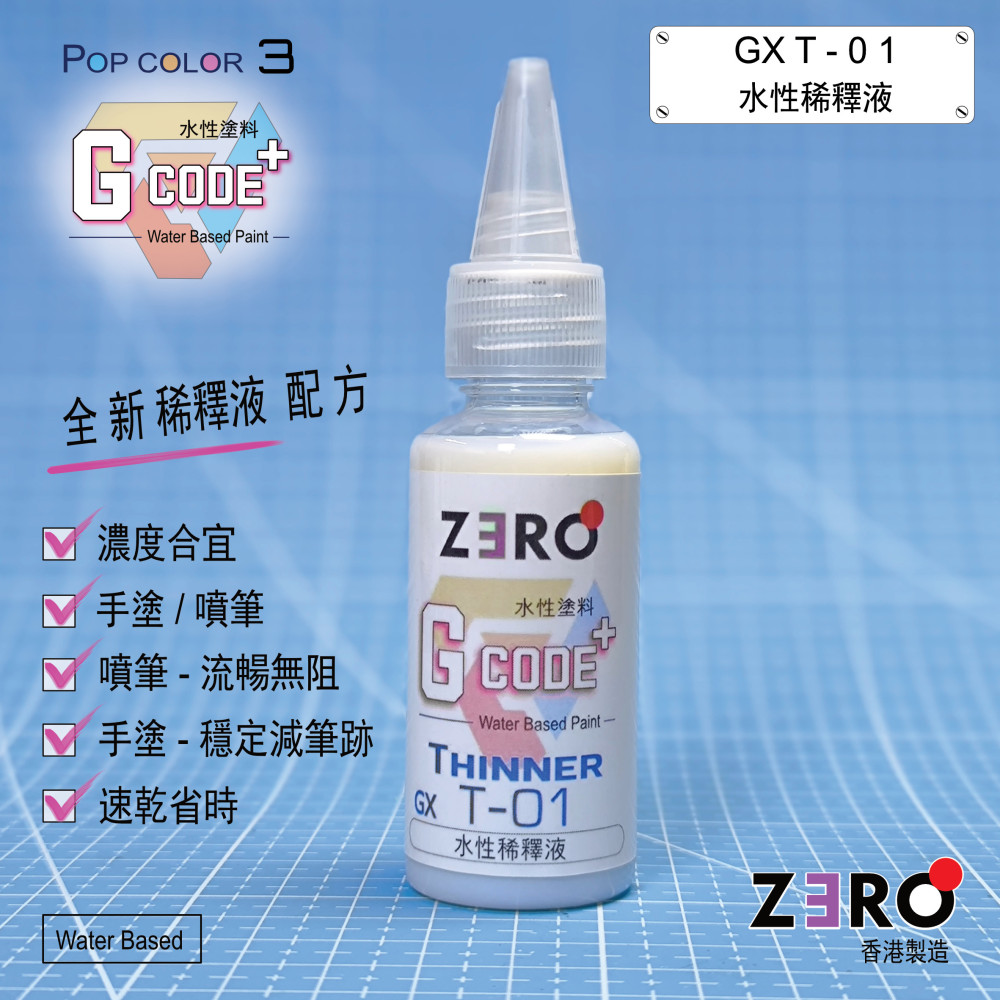 GX T-01 水性稀釋液