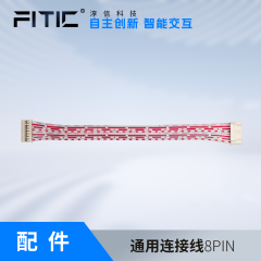 FITIC淳信科技通用连接线8PIN GFL-8P15