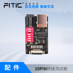 FITIC淳信科技10PIN转接测试板 GFP-UART2USB10P