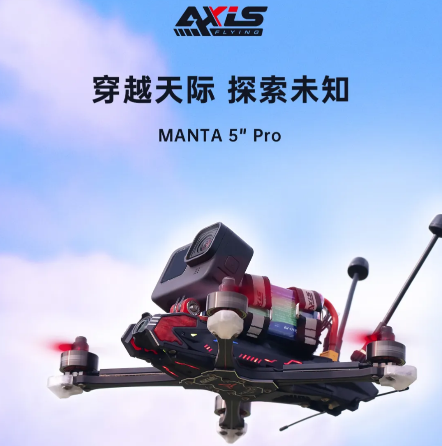 穿越天际，探索未知！久等了，MANTA 5" Pro 来啦