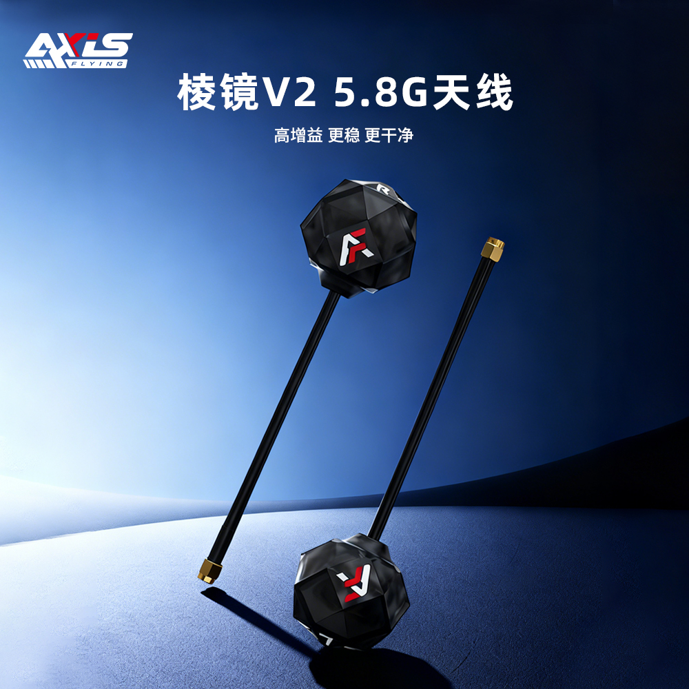 5.8G棱镜V2高增益棒棒糖天线