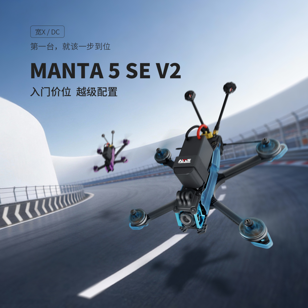 MANTA5 SE V2花飞 5寸穿越机