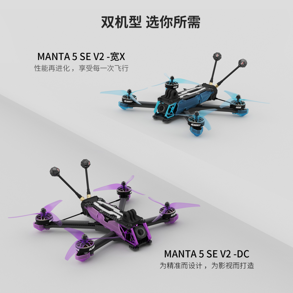 MANTA5 SE V2花飞 5寸穿越机