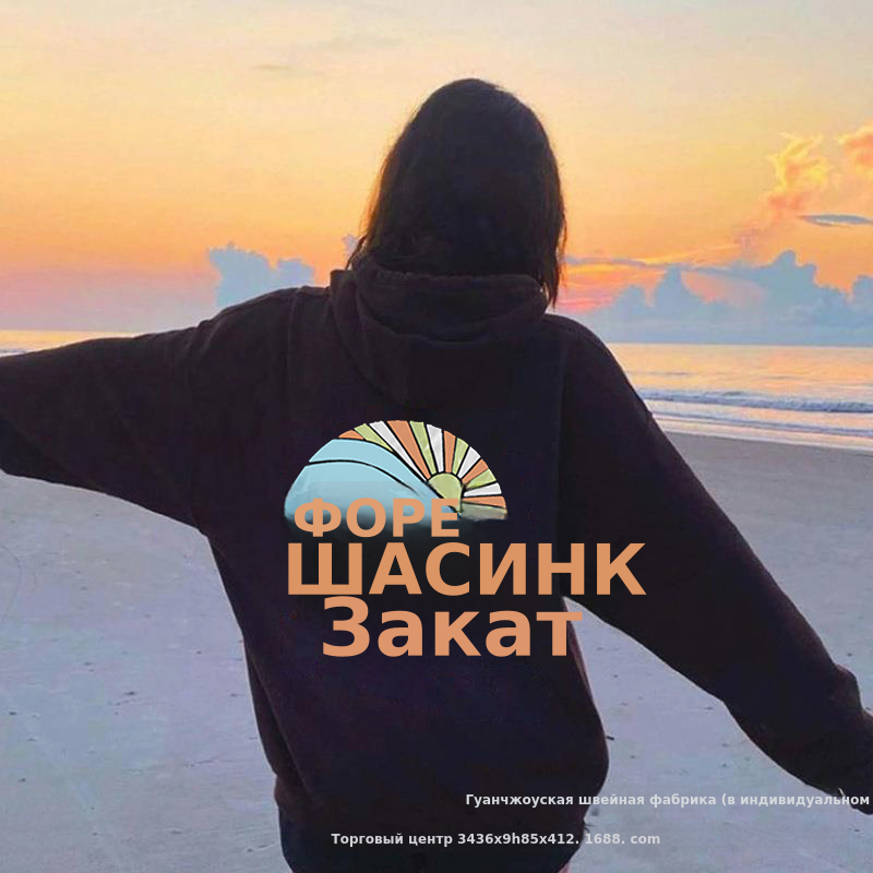 2024跨境外贸女式加绒卫衣永远追逐夕阳印花袋鼠口袋抽绳印花连帽