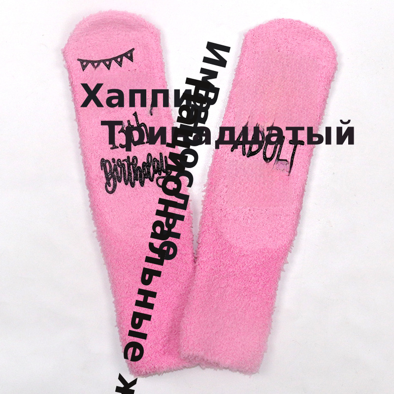 不掉毛珊瑚绒蛋糕袜加厚保暖中筒睡眠袜脚底字母防滑地板袜子现货