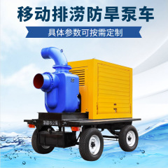 柴油机防汛排水泵大流量移动泵车市政防洪排涝抗旱消防救援应急