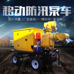 柴油机防汛排水泵大流量移动泵车市政防洪排涝抗旱消防救援应急