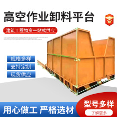 源头厂家平台批发建筑工地悬挑式卸料平台外架工字钢施工卸料平台