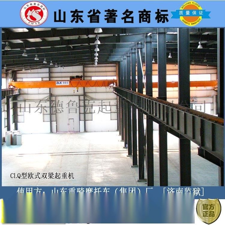 德鲁克CLQ型100T及以下欧式双梁桥式起重机