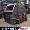 水泥石料细碎机 反击式板锤破碎机 建筑石料粉碎机