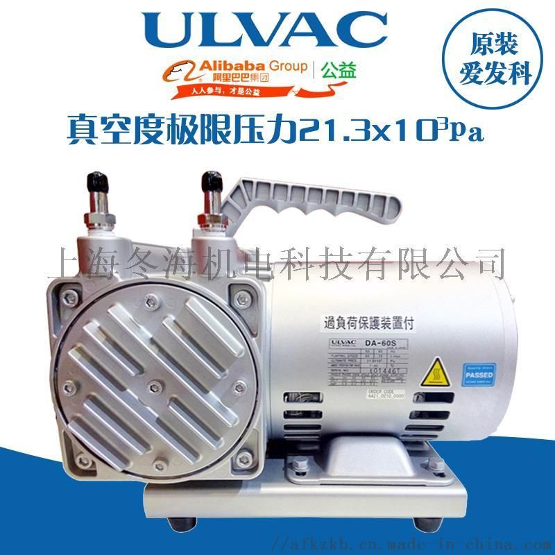 ULVAC爱发科小型抽气膜片真空泵DA-60S