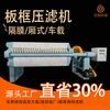 板框式压滤机厂家 板框压滤机选型压滤机型号