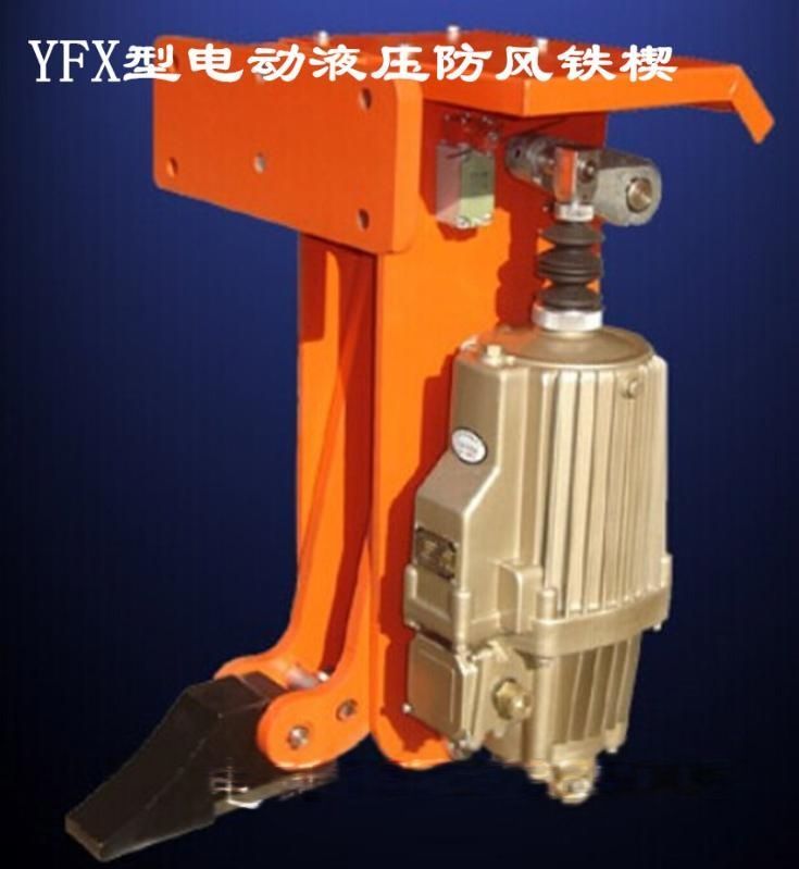 电力液压防风铁楔，YFX-500，亚重牌，配φ500车轮，起重机械防风制动装置