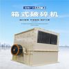 节能箱式破碎机，助力矿石处理新升级