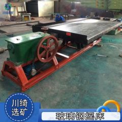 6S摇床选矿设备 玻璃钢沙金大小槽钢床面 金矿重选金属分选